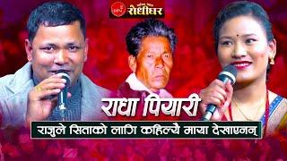 राजुले सिताको लागी कहिल्यै माया देखाएनन्।राधा पियारी | New Nepali Live Dohori 2025