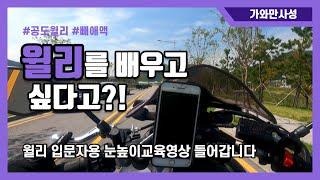 [Ep.1]바이크윌리를 배우고 싶다고?! 따라해보세욧 ll How to a motorcycle wheelie