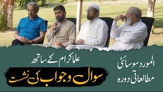 Al-Mawrid Society Educational Tour | Q&A Session with Scholars | علما کرام کے ساتھ سوال وجواب