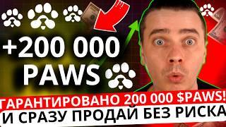 ️ PAWS🟢СРОЧНО🟢УСПЕЙ ГАРАНТИРОВАНО ПОЛУЧИТЬ ДО 200 000 $PAWS И СРАЗУ ПРОДАТЬ НА ЛИСТИНГЕ! НЕ УПУСТИ!