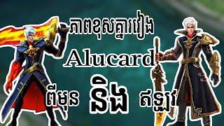 តើ Alucard ពីមុននិងឥឡូវមានភាពខុសគ្នាយ៉ាងណាខ្លះ