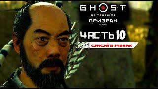 Ghost of Tsushima  Прохождение на русском — Часть 10