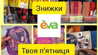 Єва.‼️Акції.Непропусти.1=2 на щітки для волосся ‼️Твоя п'ятниця. #акція #sale #єва