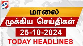 Today Evening Headlines | 25 OCT 2024 - மாலை செய்திகள் | 6 pm headlines | Headlines | Sathiyam TV