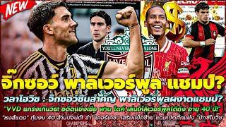 ข่าวลิเวอร์พูลล่าสุด 18 พ.ย. 67 วลาโฮวิช จิ๊กซอว์ชิ้นสำคัญ พาลิเวอร์พูลผงาดแชมป์/ทุ่มงบ ล่า เคอร์เคซ