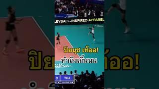 ตั้งขนาดนี้ ทำถึงเกิ้น! #ปิยะนุชแป้นน้อย #วอลเลย์บอลหญิง #volleyball #thailand #vnl2024