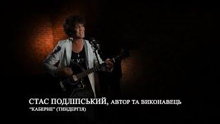 Стас Подлипский - “Каберне” (Тындергия) | За стеклом