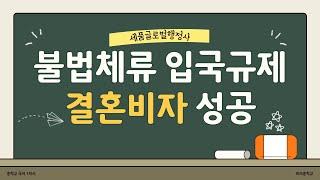 불법체류 적발 입국규제자 결혼비자 발급 성공 사례