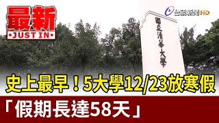 史上最早！5大學12/23放寒假 「假期長達58天」【最新快訊】