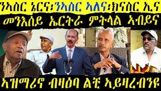 ዛዕባ ሎሚ  ኣብ ዙርያ ኢሰያስ  ኣላሚን መሓመድ ስዒድ ብሌናይን ወዲ ጣባን ካብ ማሕበራዊ ሚድያ