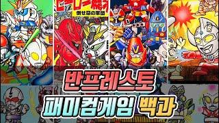 [패미컴 레트로게임] 반프레스토의 패미컴 고전게임의 역사와 모든것 / 불티오락실 게임백과