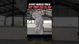 공수부대 군인들이 낙하산에서 착지 할 때 부상을 줄여주는 PLF 훈련 방법