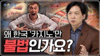 전 세계는 카지노 전쟁 중!?ㅣ한국 카지노만 해외에서 찬밥인 이유ㅣ수요시장