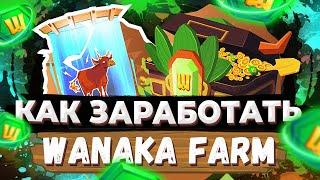 Обзор Wanaka Farm. Бот Wanaka Farm. Игра на криптовалюте.