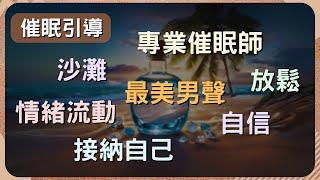 【深層放鬆引導】探索心靈深處，沙灘寧靜催眠   #情緒流動 #接納自己 #專業催眠師
