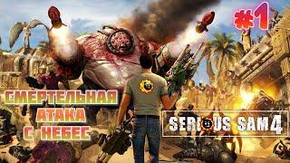 Смертельная атака с небес | Serious Sam 4 #1