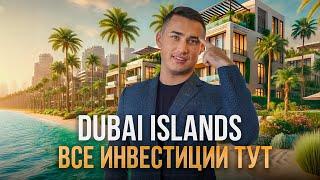 Dubai Islands новая ЗОЛОТАЯ ЖИЛА обзор района и ЛУЧШЕЙ НЕДВИЖИМОСТИ на ПЕРВОЙ БЕРЕГОВОЙ Дубай 2024