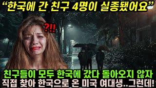 친구들이 모두 한국에 갔다 돌아오지 않자 직접 한국으로 찾아온 미국 여대생에게 벌어진 일