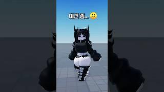 요즘 로블록스에서 유행한다는 아바타 상태가..?? #로블록스