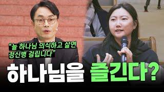 '하나님을 즐긴다는 것' 무슨 말인가요?ㅣ잘잘법 공개 강연회 Q&Aㅣ김학철 교수