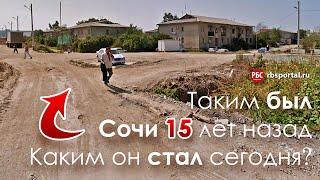 Как изменился Сочи за 15 лет? Большой обзор.