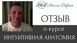 ТЕТА-ХИЛИНГ. Отзыв Виталия Резника о курсе Интуитивная Анатомия.