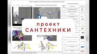 проект САНТЕХНИКИ. модель, альбом, объект.