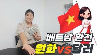 베트남 갈 때 환전은 무엇으로 해야 하나? 딱 알려드립니다.  달러 VS 원화