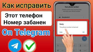 Как разблокировать номер Telegram || Этот номер телефона забанен Telegram