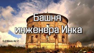 Башня инженера Инка | 4K | DJI Air2