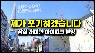 서울 강남 분양 아파트, 그런데 저는 여기 포기할래요, 잠실 래미안 아이파크 분양가 평당 5천만원대 넘을까