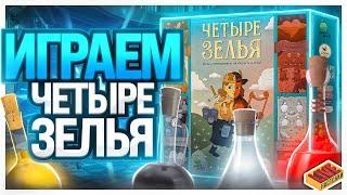 Играем в настольную игру Четыре Зелья