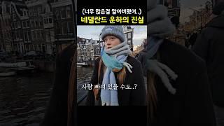 99% 한국인이 모르는 네덜란드의 진실 