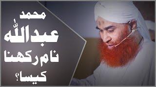 Short Video Clip – Muhammad Abdullah Naam Rakhna Kaisa – Maulana Ilyas Qadri
