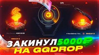 ЗАКИНУЛ 5000 РУБЛЕЙ НА GGDROP ПРОМОКОД НА БАРАБАН САЙТЫ С ХАЛЯВОЙ CSGO