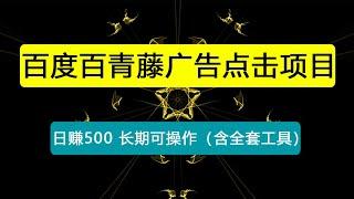 百度百青藤项目，点击广告日赚500，长期可操作（含全套工具）