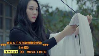 一部揭露人性的国产电影，漂亮女人嫁到农村，婚后更是嫌弃丈夫(半镜)