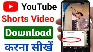 How to download youtube shorts | youtube shorts kaise download kare | youtube video download