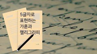 짧고 굵게 5글자로 표현하기 좋은 가훈 캘리그라피