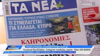 Εφημερίδες 27/12/2024: Τα πρωτοσέλιδα | Ethnos