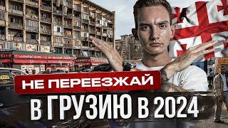 Не Переезжай в Грузию в 2024 году, Пока Не Посмотришь Это Видео |Жизнь в Грузии Не Для Слабаков