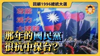 1996總統大選回顧：那一年的國民黨很「抗中保台」？