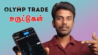 Olymp Trade Review Tamil | Olymp Trade Safe ? | Tricky Tricks Tamil | olymp trade tamil