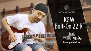 【アーティストデモ演奏】KGW Bolt-On 22 RF feat.西尾知矢【Kz Guitar Works】｜Tomoya Nishio