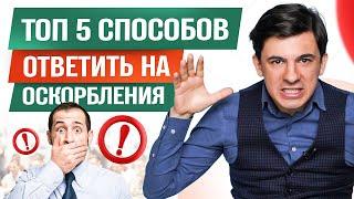 5 лучших способов ответить на оскорбления. Как реагировать на хамство?