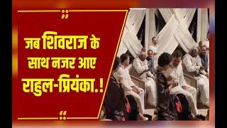 जब सोफे पर साथ बैठकर नाश्ता करते दिखे राजनीति के दिग्गज, Rahul-Priyanka, kharge और Shivraj भी थे साथ