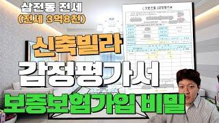 신축빌라 전세 감정평가서 보증보험 가입 방법 총정리