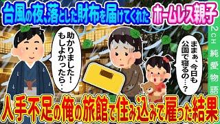 【2ch馴れ初め】台風の夜、落とした財布を届けてくれたホームレス親子→人手不足の俺の旅館で住み込みで雇った結果…【ゆっくり】