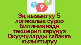 Эң кызыктуу 5 логикалык суроо. Мугалимдер, студенттер, окуучулар үчүн. Билимиңизди текшерип көрүңүз.