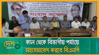 কাল থেকে বিভাগীয় পর্যায়ে মহাসমাবেশ করবে বিএনপি | BNP | Amir Khasru Mahmud Chowdhury